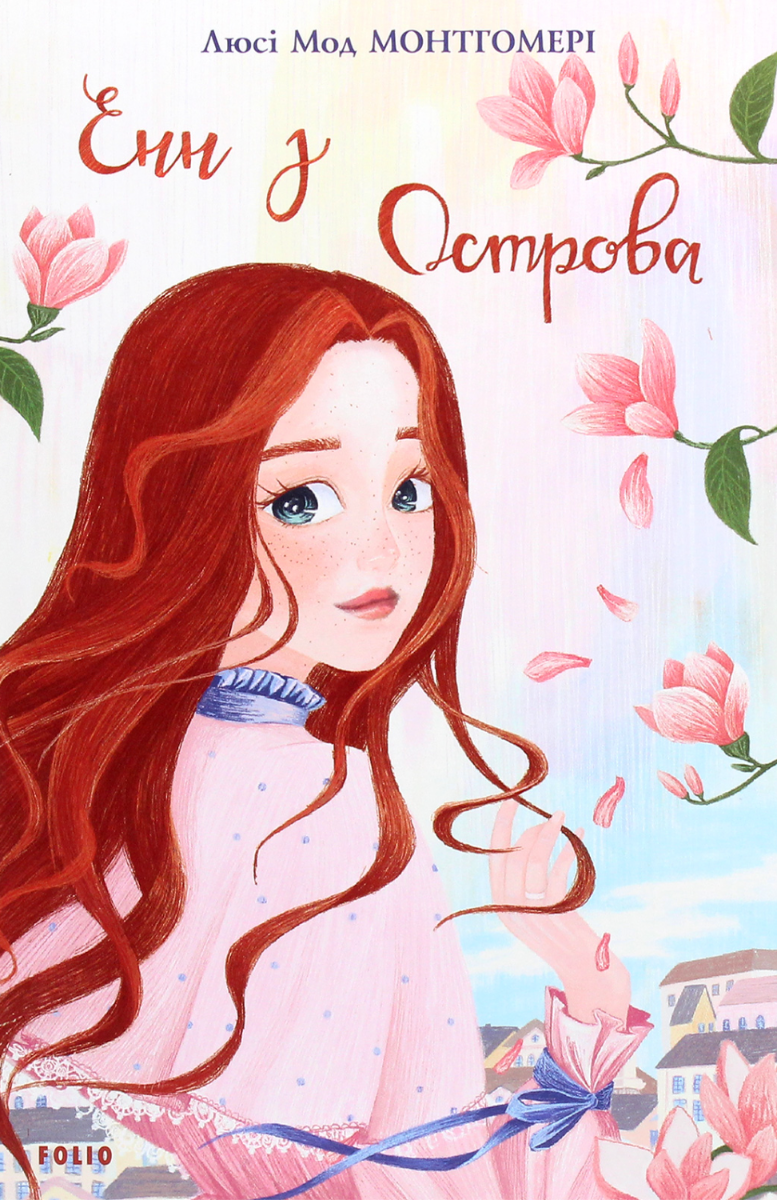 Енн з Острова (Електронна книга)