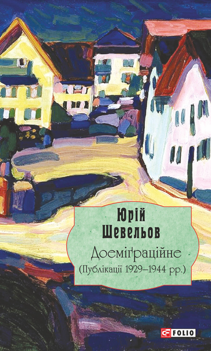 Обкладинка Доеміґраційне. Публікації 1929—1944 рр.