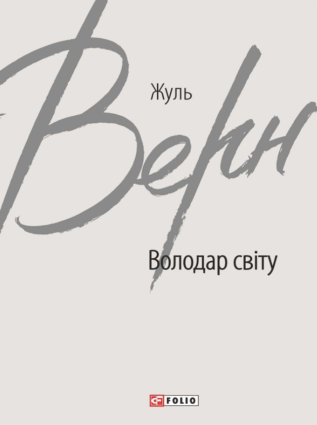 Володар світу (Електронна книга)
