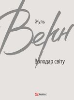 Володар світу
