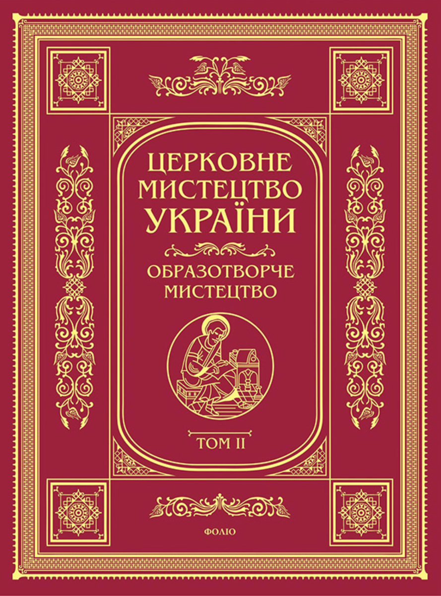 Церковне мистецтво України. Образотворче мистецтво....