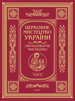 Церковне мистецтво України. Образотворче мистецтво. Том 2