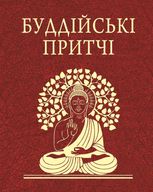 Буддійські притчі