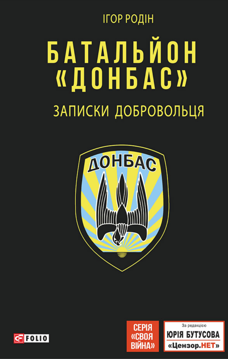Обкладинка Батальйон "Донбас". Записки добровольця