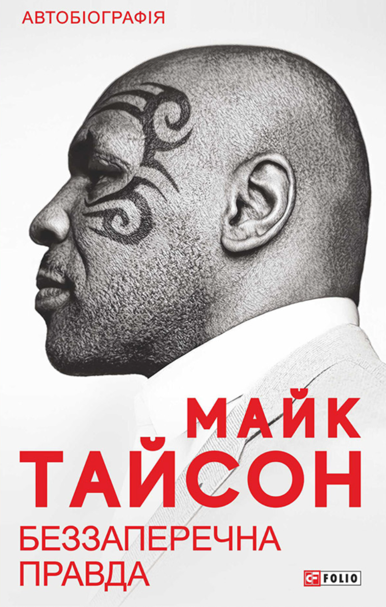 Беззаперечна правда (Електронна книга)