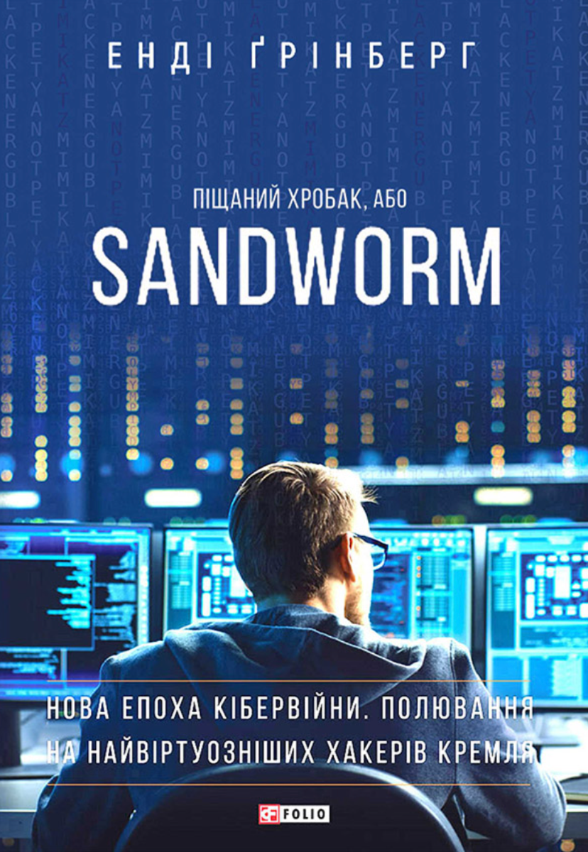 Обкладинка: Піщаний хробак, або SANDWORM. Нова епоха кібервійни. Полювання на найвіртуозніших хакерів Кремля