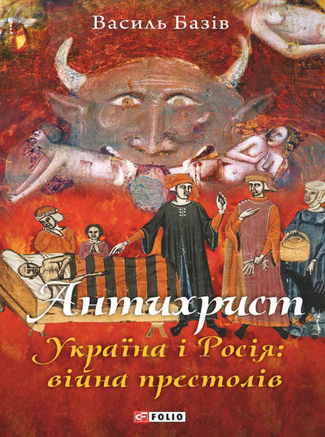 Антихрист. Україна і Росія: війна престолів. В 3-х...