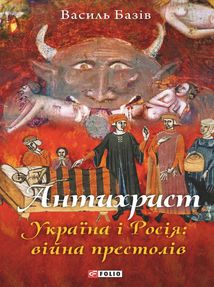 Антихрист. Україна і Росія: війна престолів. В 3-х томах. Image №1