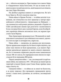 Антихрист. Україна і Росія: війна престолів. В 3-х томах. Image №6