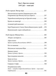 Антихрист. Україна і Росія: війна престолів. В 3-х томах. Image №10