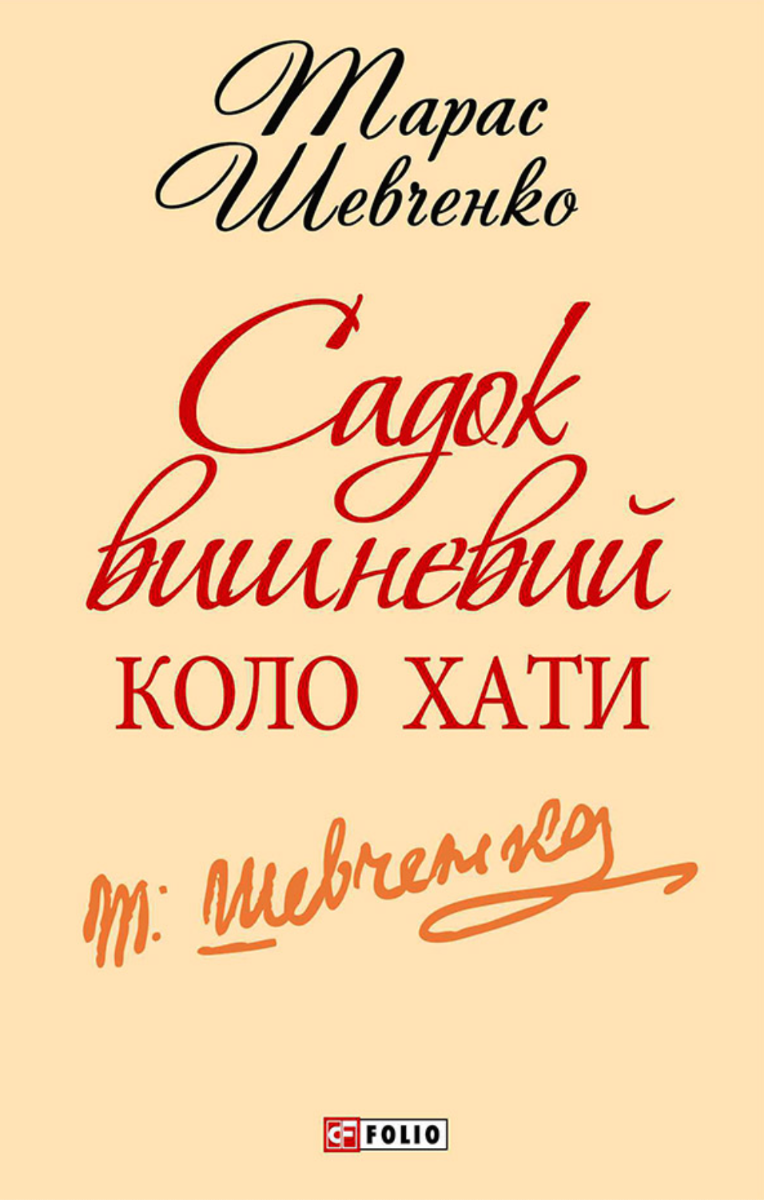 Садок вишневий коло хати (Електронна книга)