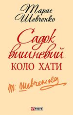 Садок вишневий коло хати
