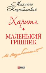 Харитя. Маленький грішник