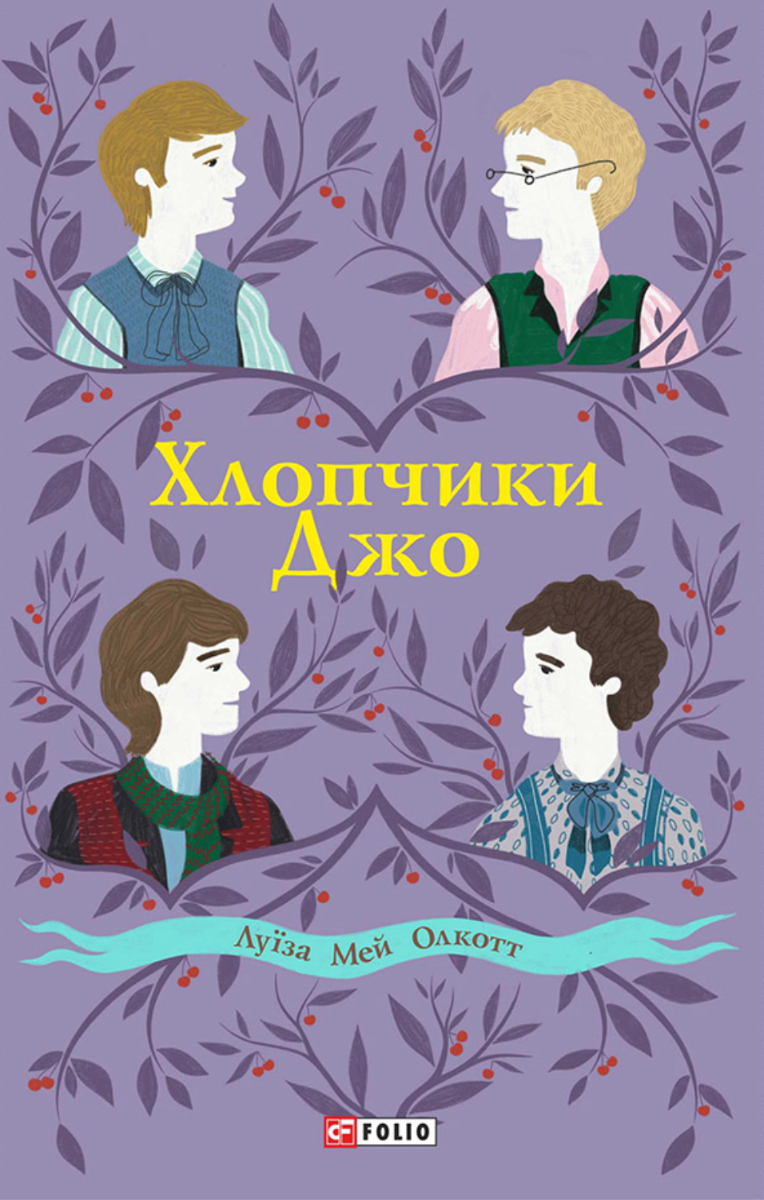 Хлопчики Джо (Електронна книга)