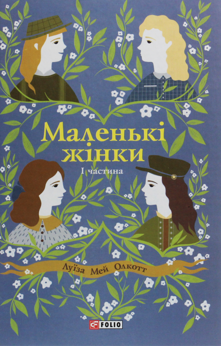 Маленькі жінки. Частина 1 (Електронна книга)