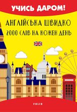Англійська швидко. 2000 слів на кожен день