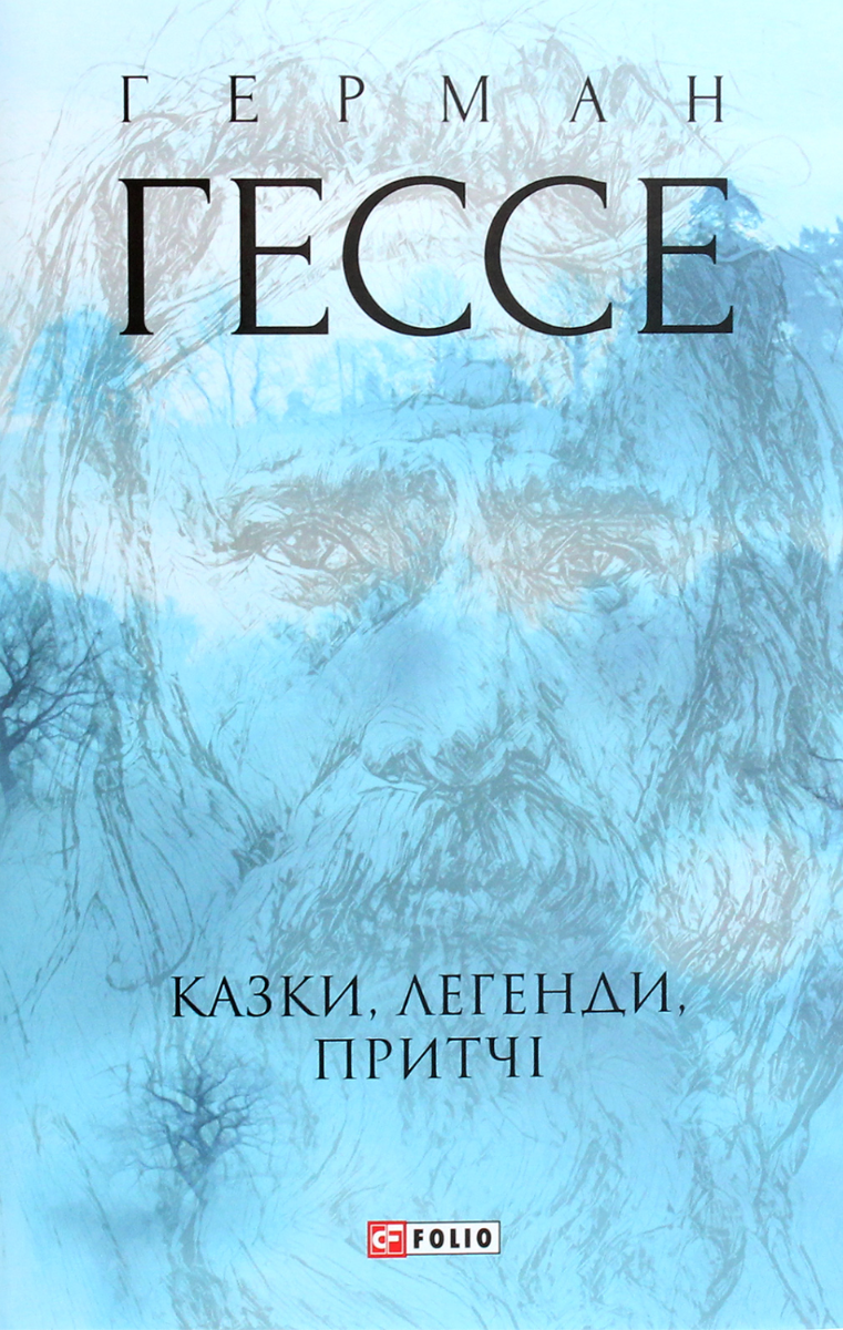 Казки, легенди, притчі (Електронна книга)