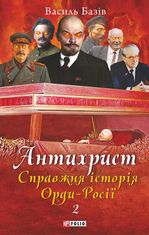 Антихрист. Справжня історія Орди-Росії. Престол сатани (1917 рік — наші дні). Книга 2