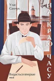 На краю часу . Image №1