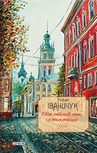 Світ спіймав мене, і я тим тішуся. Книга 32. Image №1