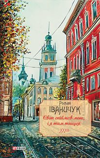 Світ спіймав мене, і я тим тішуся. Книга 32. Image №1