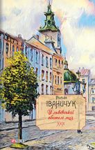У львівській обителі муз. Книга 29. Image №1