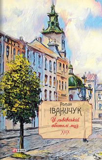 У львівській обителі муз. Книга 29. Image №1