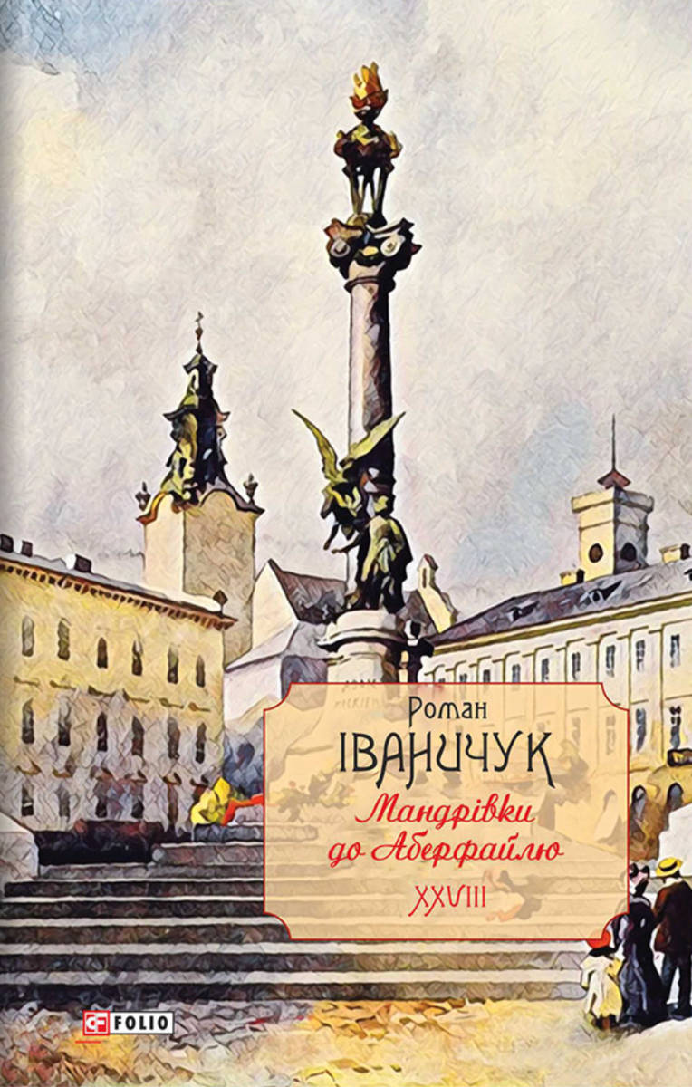 Мандрівки до Аберфайлю