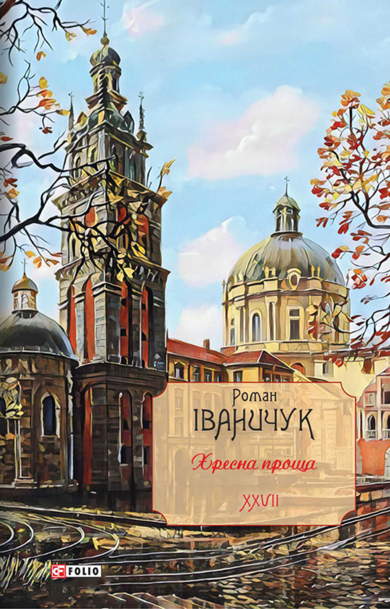 Хресна проща