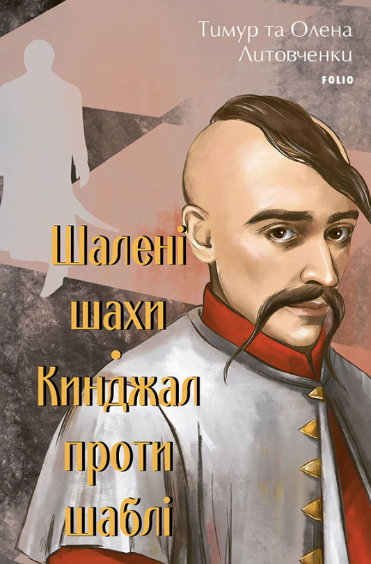 Обкладинка Шалені шахи. Кинджал проти шаблі