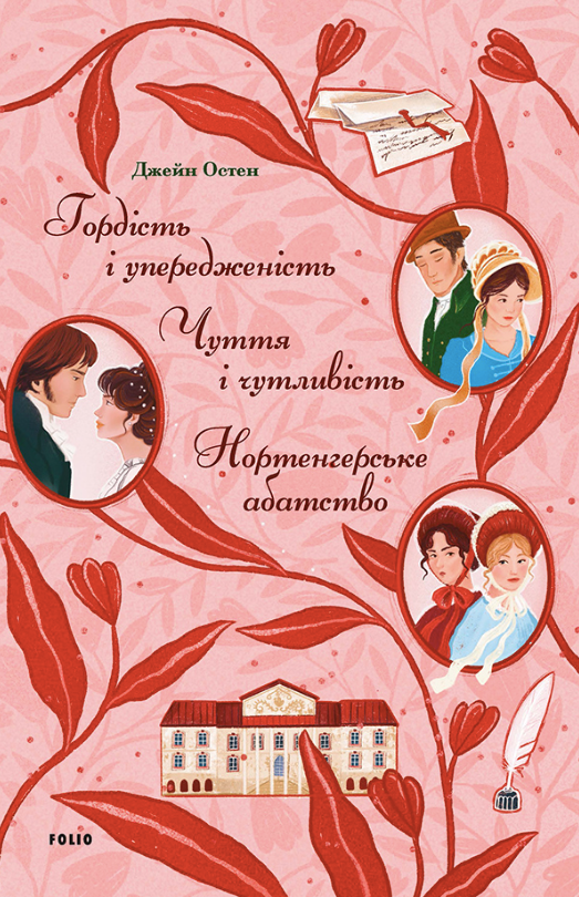 Обкладинка Гордість і упередженість. Чуття і чутливість. Нортенгерське абатство