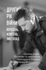 Другий рік війни. Вересень, жовтень, листопад. Хроніка подій. Промови та звернення Президента України Володимира Зеленського