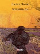 Жерміналь. Image №1