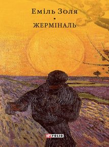 Жерміналь. Image №1