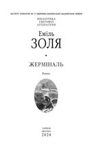 Жерміналь. Image №1