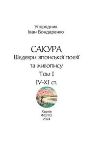 Сакура. Шедеври японської поезії та живопису IV-XI ст. Том І. Image №1