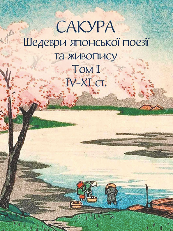 Сакура. Шедеври японської поезії та живопису IV-XI...