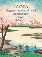 Сакура. Шедеври японської поезії та живопису IV-XI ст. Том І. Image №1