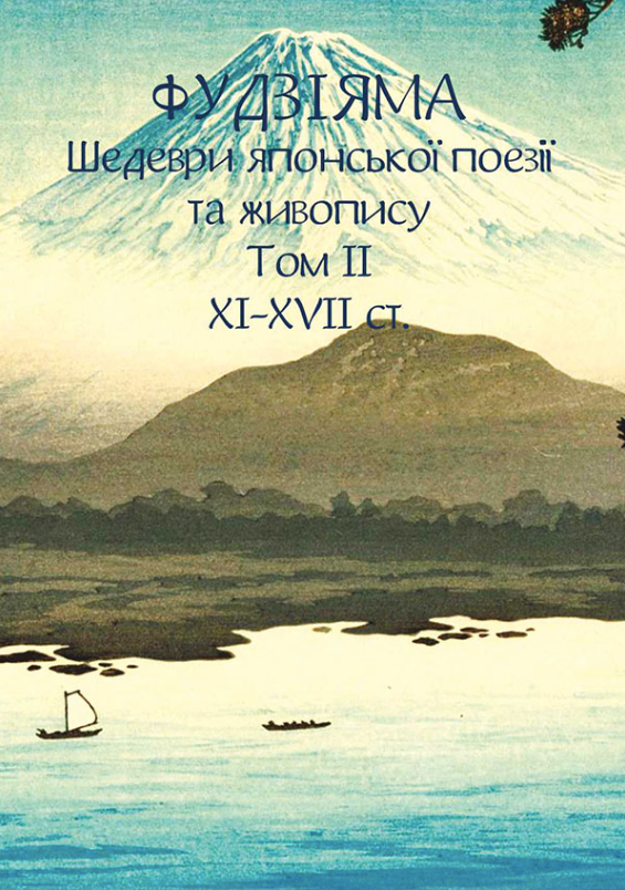 Фудзіяма. Шедеври японської поезії та живопису XI-XVII...
