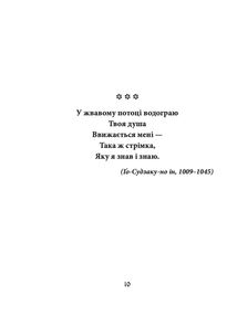 Хризантеми. Шедеври японської поезії та живопису XVII- XIX ст. Том III. Image №7