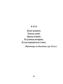 Хризантеми. Шедеври японської поезії та живопису XVII- XIX ст. Том III. Image №9