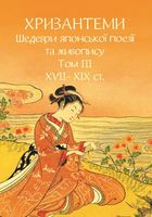 Хризантеми. Шедеври японської поезії та живопису XVII- XIX ст. Том III. Image №1