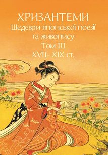 Хризантеми. Шедеври японської поезії та живопису XVII- XIX ст. Том III. Image №1