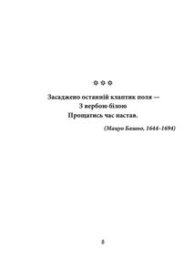 Хризантеми. Шедеври японської поезії та живопису XVII- XIX ст. Том III. Image №5