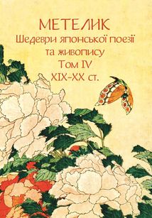 Метелик. Шедеври японської поезії та живопису XIX-XX ст. Том IV. Image №1