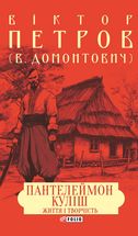 Пантелеймон Куліш. Життя і творчість. Image №1