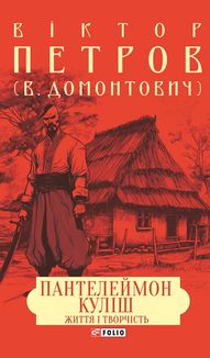 Пантелеймон Куліш. Життя і творчість. Image №1