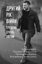 Другий рік війни. Грудень, січень, лютий. Хроніка подій. Промови та звернення Президента України Володимира Зеленського. Image №1