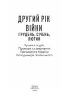 Другий рік війни. Грудень, січень, лютий. Хроніка подій. Промови та звернення Президента України Володимира Зеленського. Image №2