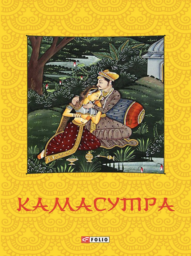 Обкладинка Камасутра